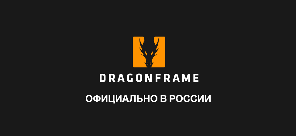 Motion Control Russia официальный ретейлер DRAGONFRAME в России!