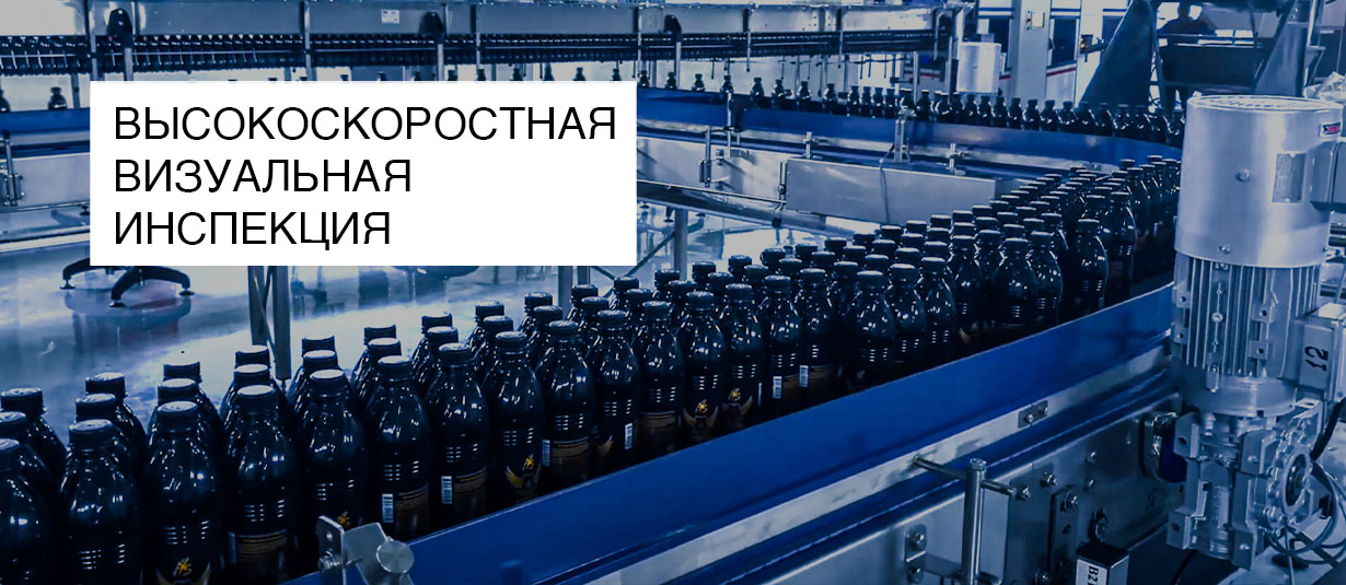 ВЫСОКОСКОРОСТНАЯ ВИЗУАЛЬНАЯ ИНСПЕКЦИЯ